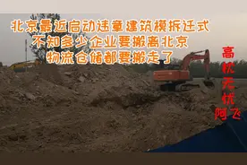 北京朝阳要建湿地公园，豆各庄和黑庄户开始拆迁了，万亿资金没了视频封面