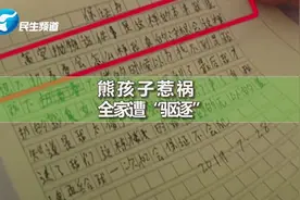 熊孩子16楼扔灭火器遭驱逐后续：道歉写保证书，家人同意搬离视频封面