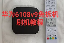 华为6108v9机顶盒免拆机刷机教程