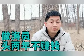 做海员能拿高薪？清醒一点，前2年基本不赚钱。想加入考虑清楚视频封面