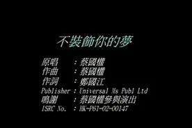宝丽金力推单曲，权哥，蔡国权《不装饰你的梦》。MV 女主好美啊