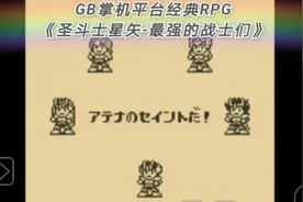 D哥推荐安卓手机模拟GB掌机经典RPG《圣斗士星矢-最强的战士们》