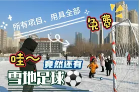 哈尔滨冰雪运动项目，只知道去江边？来这里免费，大人小孩玩不够视频封面