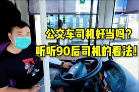 公交车司机这行业怎么样？90后小伙改行开了两个月，听听他的看法视频封面