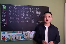 数学老师不肯讲给你的知识——9的神奇规律视频封面