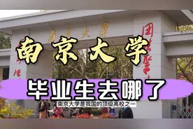 南京大学毕业就业，读研各占多少？出国深造的多吗？视频封面