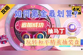 六块钱玩转和平精英扭蛋机，这样做保底五颗星冲七颗星
