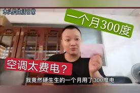 一个月用了300度电？是房东搞鬼？还是二手空调太费电？小伙疯了视频封面