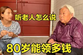 陕西农村80岁老奶奶，每月养老保险能领多钱？够花吗？听老人咋说视频封面
