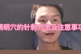 医生自己扎睛明穴来科普针刺睛明的方法及注意事项，基本功莫忘