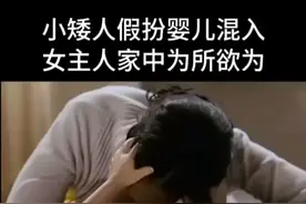 小矮人假扮婴儿混入家中视频封面