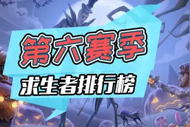 第五人格：第六赛季求生者排行榜，空军差点不配拥有姓名！