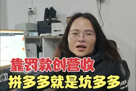 拼多多正常退款，居然被判为虚假交易？随意罚款，吃相太难看了！视频封面