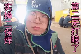 二保焊打眼了，眼疼发涩流眼泪，后期还会烤脸扒皮！