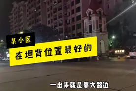 广东中山:这个小区算是坦背位置最好的,人流量特别多 你知道吗？视频封面