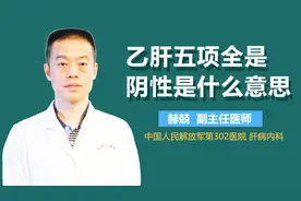 乙肝五项全是阴性是什么意思视频封面