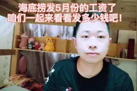海底捞发5月份工资了，咱们看看能发多少钱吧？有点高兴，有点忧视频封面