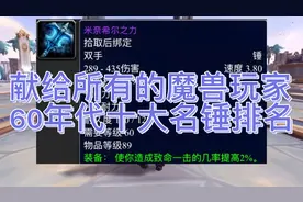 魔兽世界：60年代十大名锤排名，橙锤只能排第二