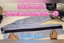 牛仔裤腰臀小，给裁缝师傅加块布撞色设计修改！又能穿出新感觉！视频封面