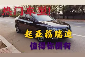 3万多买起亚福瑞迪，4AT变速箱。不仅皮实抗造、动力好！