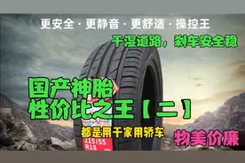 国产轮胎首选这两款性价比王，舒适耐用两不误，用过的车主都说好