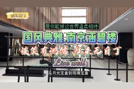 国风典雅南京涵碧楼，和古人一同敲碗，与王羲之一起看鹅！