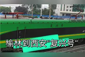 榆林到西安首趟动车进入西安站，全程4个多小时视频封面