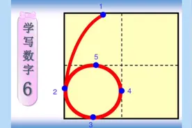 学前教育 数字6的规范书写
