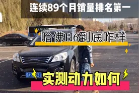 花5万多买个17年哈弗H6，听说动力差，结果深踩油门直接挠胎