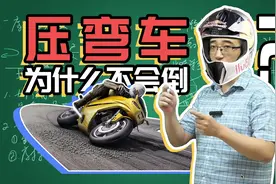摩托车压弯为啥不会倒？火车转弯处铁轨为啥是斜的？视频封面