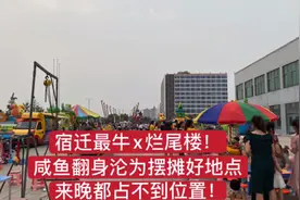 苏北宿迁烂尾多年汽车站，如今沦为摆摊好地点，一到晚上人挤人