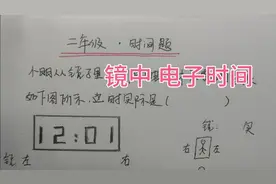 电子表的镜中时间是12：01，实际是几点？这2种方法都很好用