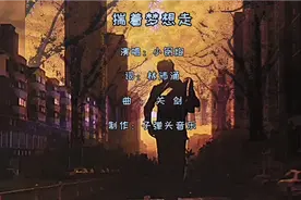 小钢炮《揣着梦想走》，2021让我们双手插着兜，跟着梦想走