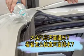 大众汽车天窗漏水？看看怎么检查天窗排水？
