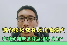 曾力捧杜锋，宏远名宿李群如何成长为一名全能型组织后卫？