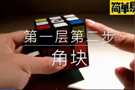 3*3魔方还原方法无需死记公式小白入门亲子益智游戏（三）
