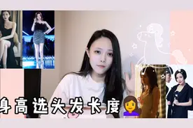 🐰｜「根据身高选头发长度💇」
跟明星学选择发型总没错啦～视频封面