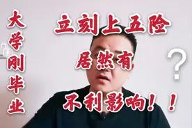 大学刚毕业就上五险，竟然会有不利影响！到底是怎么回事？视频封面