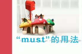 情态动词“must”的用法