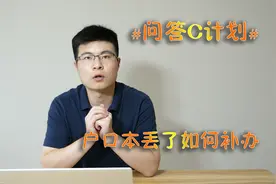 #问答C计划# 户口本丢了如何补办？视频封面