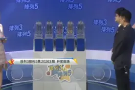 排列3/排列5第263期开奖结果直播视频 2020年11月12日
