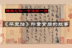 陆逊之孙作品，中国书法第一贴，《平复帖》印章背后的故事视频封面