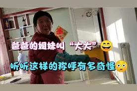 有管姑姑叫“大大”的吗？我们这就是这样的称呼，听听奇怪吗？