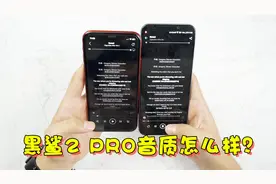 同样是双扬声器，游戏手机就没有普通手机出色？实测后我明白了！视频封面