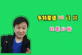 德甲:多特蒙德 VS 门兴格拉德巴赫，普鲁士德比谁将笑到最后视频封面