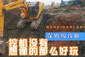 挖机和开车一样，不会的时候想的不得了，会了后也就那么回事了！