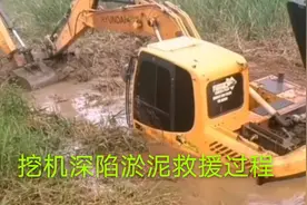 挖机深陷於泥动弹不得，怎么办？想明白如何救援就进来看看