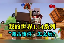 我的世界：带你看“袭击事件”怎么玩！