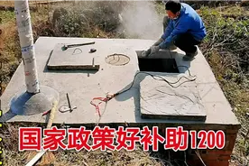 走进湖南农村：国家政策好对于农村化粪池的改造补助1200元视频封面