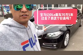 15款宝马530Le，现在5年过去了，贬值近70%，性价比高吗？
